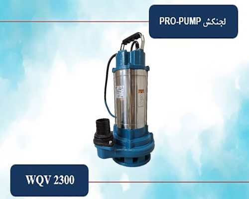 لجنکش ۲ اینچ ۳۲ متری بدنه استیل پروپمپ WQV2300
