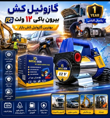 گازوییل کش بیرون باکی 12 ولت رویال جمRG