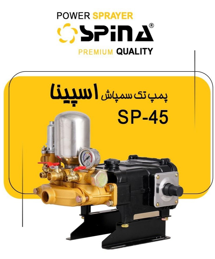 پمپ تک سمپاش 45 بار 3 شیر اسپیناSP-45