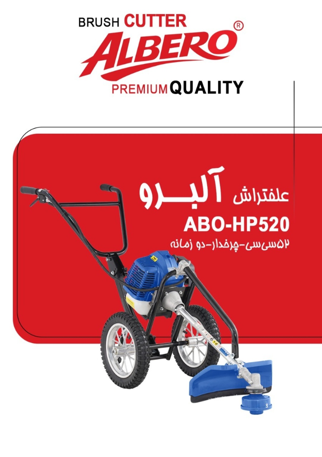 علفتراش 52 سی سی 2 زمانه چرخدار آلبرو ABO-HP520