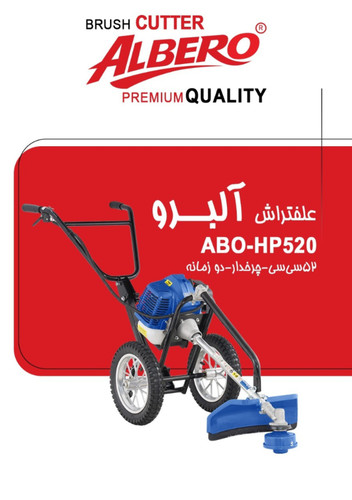 علفتراش 52 سی سی 2 زمانه چرخدار آلبرو ABO-HP520