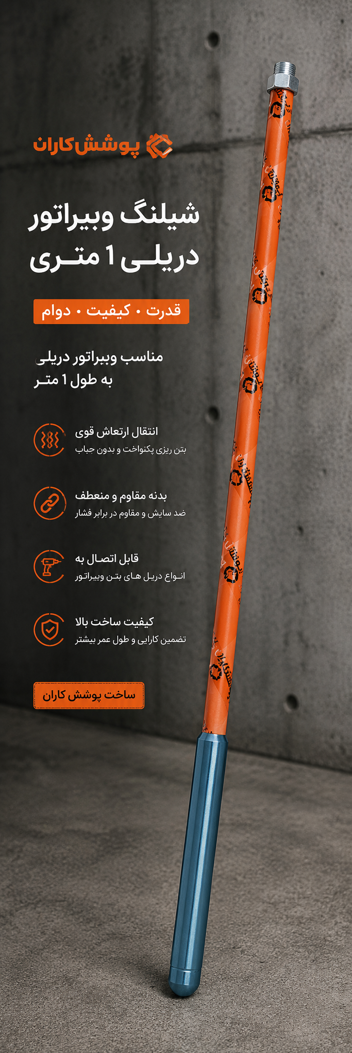 شیلنگ ویبره دریلی 1 متری پوشش کاران