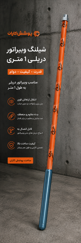 شیلنگ ویبره دریلی 1 متری پوشش کاران